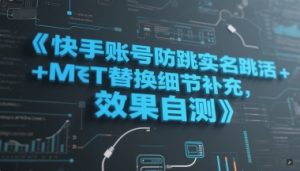 快手账号防跳实名跳激活注册方式+MT替换细节补充，效果自测-七量思维