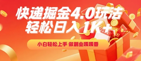 快递掘金4.0玩法，轻松日入1K+，小白轻松上手，做副业嘎嘎香【揭秘】-七量思维