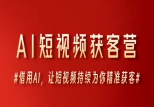 AI短视频获客营,借用AI,让短视频持续为你精准获客-七量思维