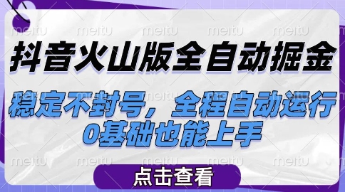 抖音火山版全自动掘金，稳定不封号，全程自动运行，可批量放大操作，0基础也能上手【揭秘】-七量思维