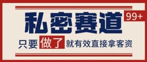 小红书某音私密赛道引流获客 自热矩阵日引200+【揭秘】-七量思维