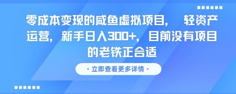 零成本变现的咸鱼虚拟项目， 轻资产运营，新手日入3张+，目前没有项目的老铁正合适-七量思维