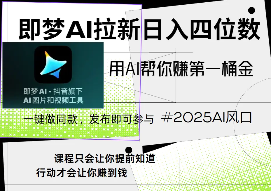 即梦ai拉新，简单上手，小白轻松月入过万-创业猫