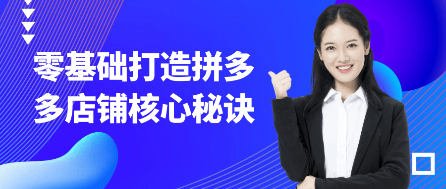 零基础打造拼多多店铺核心秘诀-七量思维