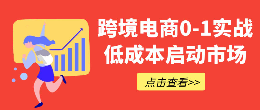 跨境电商0-1实战低成本启动市场-七量思维