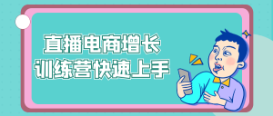直播电商增长训练营快速上手-七量思维