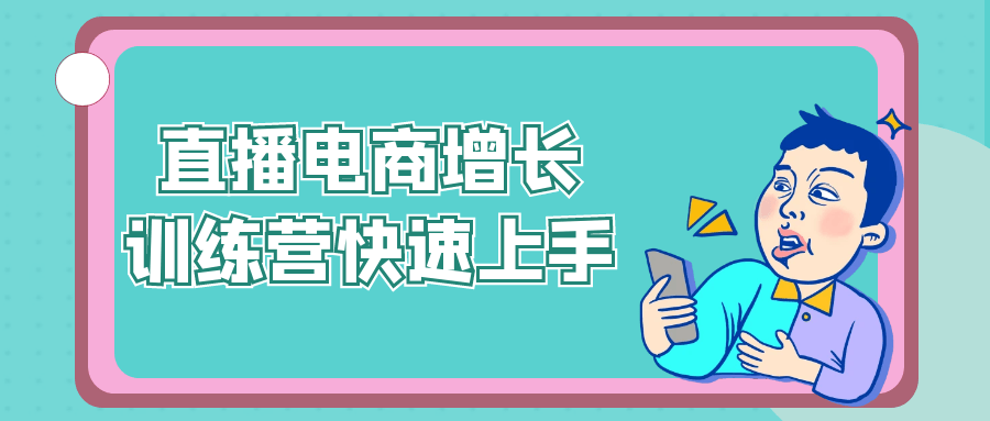 直播电商增长训练营快速上手-七量思维