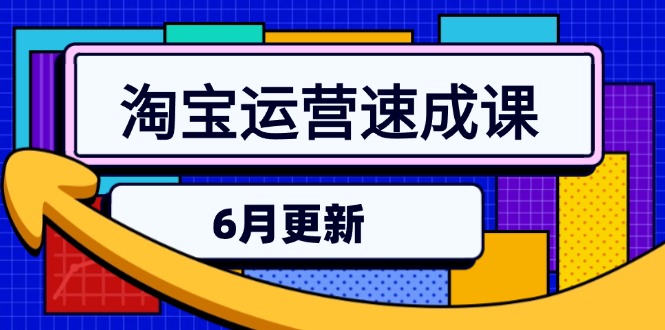 淘宝运营速成课-6月，直通车六维玩法，引力魔方实操，三阶搜索爆破技术-七量思维