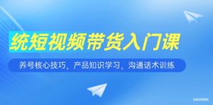 短视频带货入门课，养号核心技巧，产品知识学习，沟通话术训练-七量思维