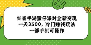 抖音手游蛋仔派对全新变现,一天3500,冷门赚钱玩法,一部手机可操作-七量思维
