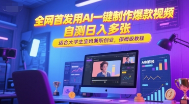 全网首发用AI一键制作爆款视频，自测日入多张，适合大学生宝妈兼职创业，保姆级教程-七量思维