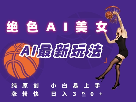 引流秘籍，AI美女绝美视屏，打造纯原创视屏，小白轻松掌握流量密码，日入3张-七量思维