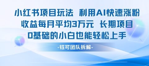 适合小白操作的小红书新项目，利用AI快速涨粉，收益每月平均1W+-七量思维