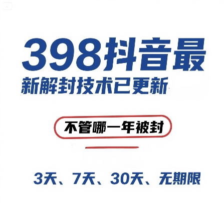 外面在卖398的抖音最新解封技术，禁言的不管哪一年被封，3天，7天，30天，无期限的都可以-七量思维