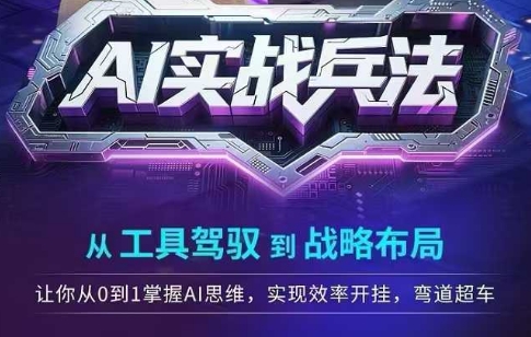 AI实战兵法，从工具驾驭到战略布局，​从0~1掌握ai思维，实现效率，开挂弯道超车-七量思维