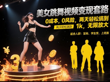 美女跳舞视频变现套路，0 成本 0 风险，两天轻松搞到 1k，无限放大【揭秘】-七量思维