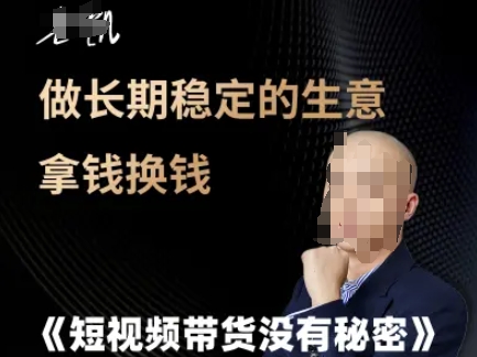 短视频带货没有秘密，做长期稳定的生意拿钱换钱-七量思维