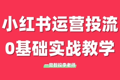 李老师·小红书运营投流，0基础实战教学(更新)-七量思维