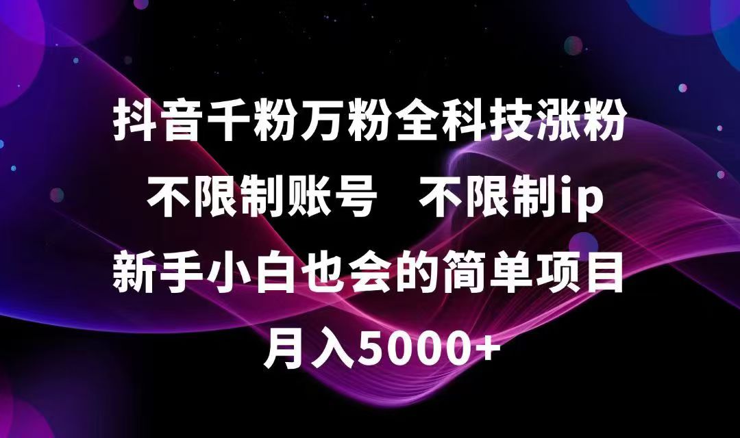抖音千粉万粉全科技涨粉,不限制账号,不限制ip,新手小白也会的简单项目,…-七量思维