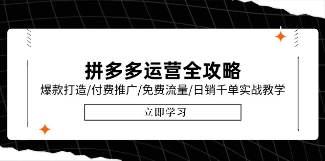 拼多多运营全攻略，爆款打造/付费推广/免费流量/日销千单实战教学/6月更新-七量思维