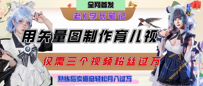 用矢量图制作育儿知识，条条爆款，每条点赞破万，实操仅需10分钟，卖育儿资料轻松月入过1W-七量思维