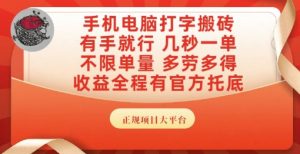 手机电脑打字搬砖,副业可发展主业来做蓝海项目,有手就行,几秒一单,不限单量,多劳多得【揭秘】-七量思维