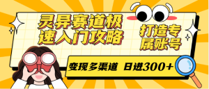 灵异赛道极速入门攻略，打造专属账号，变现多渠道 日进300+-七量思维