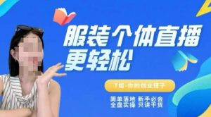 个体直播保姆级教程,简单落地、新手必学、全盘实操、只讲干货-七量思维