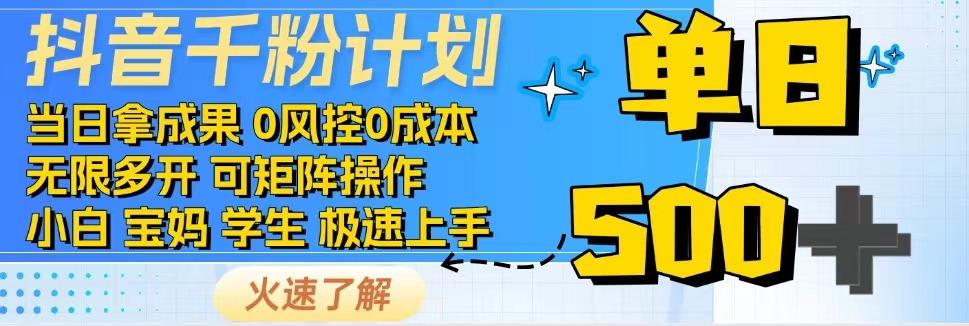 2025抖音千粉计划3.0版，无脑操作，快速涨粉，迅速变现-七量思维