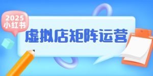 小红书虚拟店矩阵运营,铺货少款笔记,半自动化,开店轻松玩副业-七量思维