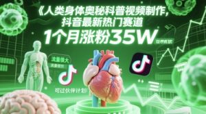人类科普馆视频制作，抖音最新热门赛道，流量很大，1个月涨粉35W，可过伙伴计划-七量思维