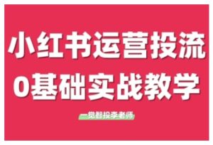 小红书运营投流，小红书广告投放从0到1的实战课，学完即可开始投放(更新)-七量思维
