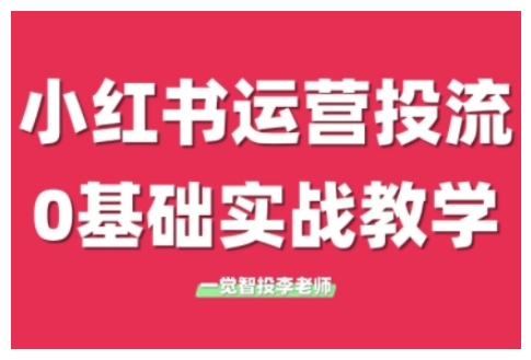 小红书运营投流，小红书广告投放从0到1的实战课，学完即可开始投放(更新)-七量思维