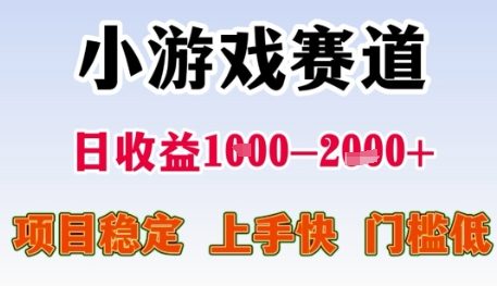 小游戏赛道日收益1k+，项目稳定，上手快，门槛低【揭秘】-七量思维