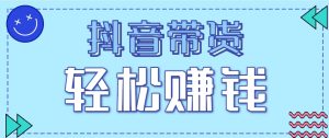抖音带货拉新玩法，20元一单，没有门槛！抓紧上车吃肉-七量思维