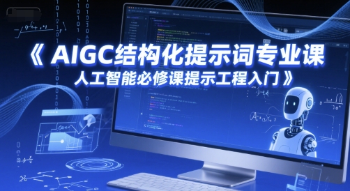 AIGC结构化提示词专业课，人工智能必修课提示工程入门-七量思维
