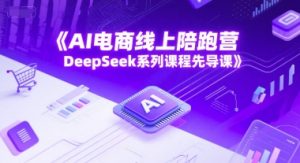 AI电商线上陪跑营,DeepSeek系列课程先导课-七量思维