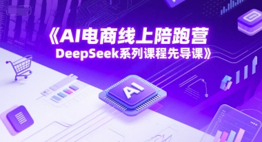 AI电商线上陪跑营，DeepSeek系列课程先导课-七量思维