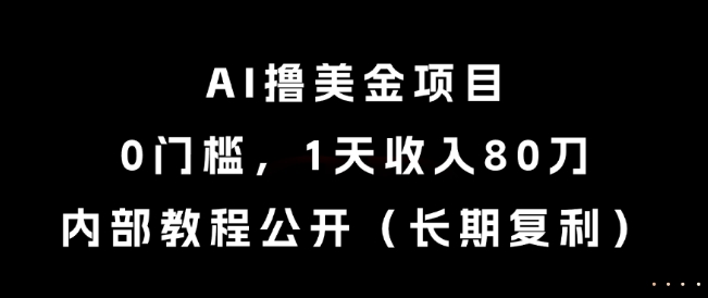 AI撸美金项目，0门槛，1天收入80刀，内部教程公开(长期复利)【揭秘】-七量思维