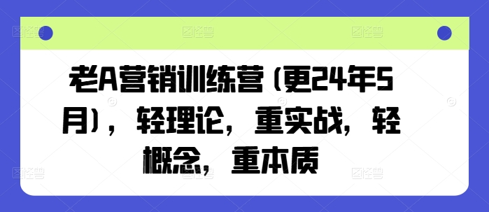 老A营销训练营(更25年6月)，轻理论，重实战，轻概念，重本质-七量思维