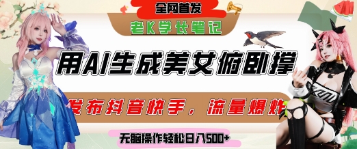 巧用AI让美女做俯卧撑，发布社交平台轻松涨粉变现，流量爆炸，挂抖音橱窗卖货，轻松实现日收入5张-七量思维