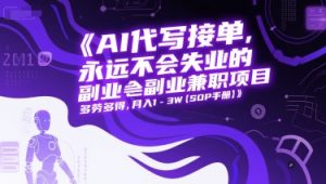 AI代写接单,永远不会失业的副业兼职项目,多劳多得,月入1-3W【SOP手册】-七量思维