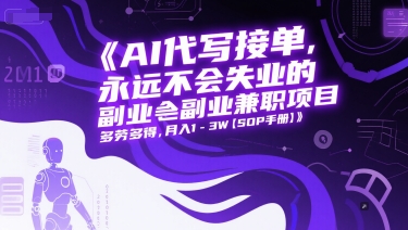 AI代写接单，永远不会失业的副业兼职项目，多劳多得，月入1-3W【SOP手册】-七量思维