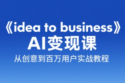 刘小排老师·《idea to business》AI变成变现课-七量思维