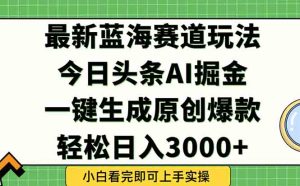 今日头条2025年最新蓝海玩法,一键生成爆款,轻松实现矩阵日入3000+-七量思维