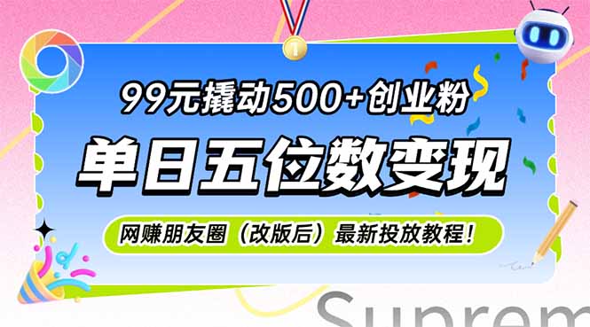99元撬动500+创业粉，单日五位数变现，网创朋友圈(改版后-七量思维