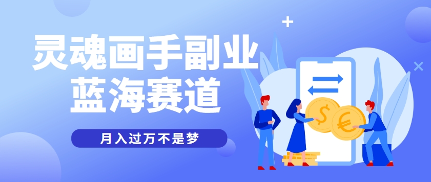 抽象灵魂画师，蓝海赛道，条条作品几十万播放，月入过万不是梦-七量思维