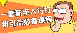 一套新手入行打粉引流必备课程-七量思维