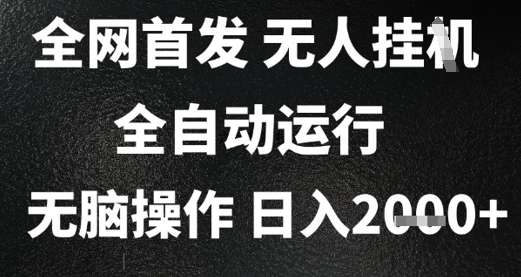 2025首发无人挂G项目，日入2k+，全自动运行，无脑操作，长期稳定 小白可玩【揭秘】-七量思维