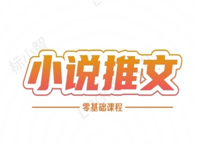 小说推文全流程课程-小说推文零基础教程-七量思维